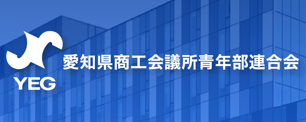 愛知県商工会議所青年部連合会